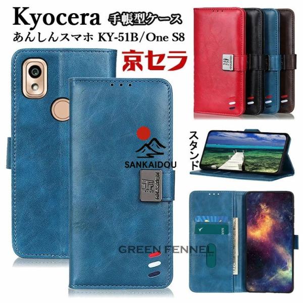 Kyocera あんしんスマホ KY-51B ケース docomo Android One S8 ケ...