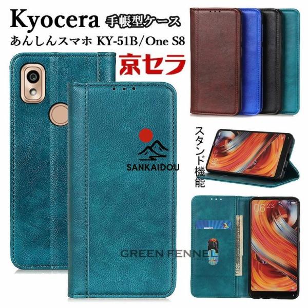 Kyocera あんしんスマホ KY-51B ケース docomo Android One S8 ケ...