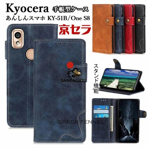 Kyocera あんしんスマホ KY-51B ケース docomo Android One S8 ケ...