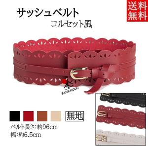ベルト レディース 太ベルト サッシュベルト コルセット風 女性用 かわいい ギフト カジュアル カラフル おしゃれ 個性 無地 流行 シンプル