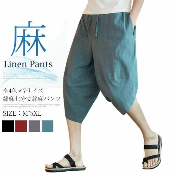 M-5XL サルエルパンツ メンズ 春夏 ゆったり 涼しい リネンパンツ接触冷感  7分丈 クロップ...