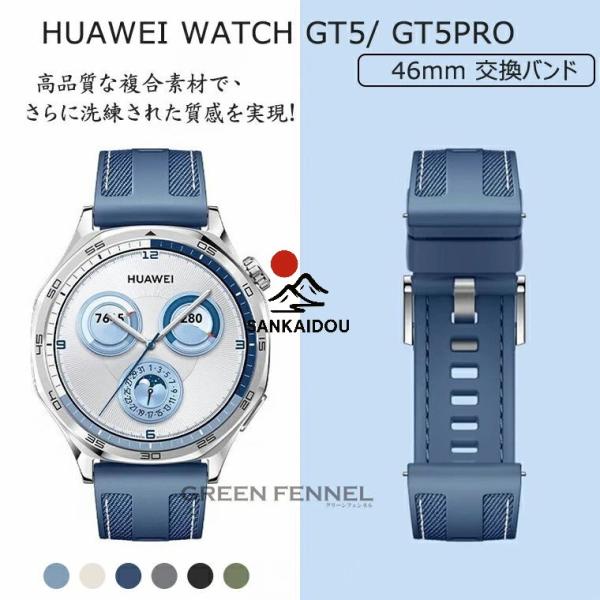 送料無料 HUAWEI WATCH GT 5 Pro 46mm 換えバンド HUAWEI WATCH...