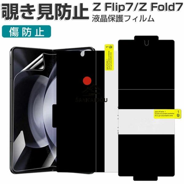 Galaxy Z Flip7 フィルム Galaxy Z Fold 7 画面保護フィルム プライバシ...