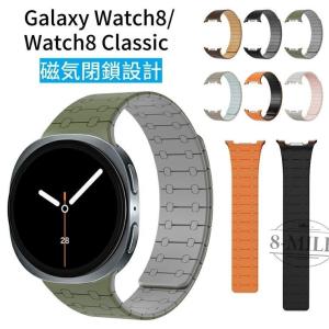 【送料無料】Galaxy Watch8 40mm 44mm バンド マグネット 磁気吸着 柔らか ギャラクシー Galaxy Watch8 交換バンド Galaxy Watch8 Classic 46mm ベルト 運動