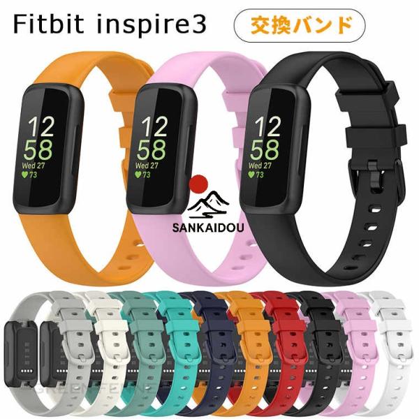 送料無料 Fitbit inspire3 交換バンド フィットビット インスパイアー3 交換ベルト ...