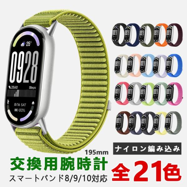 【送料無料】Xiaomi Mi Smart Band 対応 ナイロン編み込みベルト 全21色 交換用...
