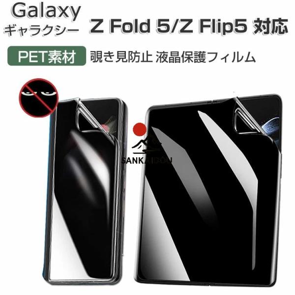 Galaxy Z Flip5 Z Fold5 5G 画面保護フィルム 覗き見防止 メインデ+サブディ...