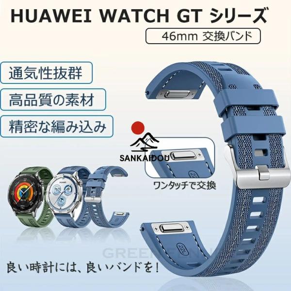 送料無料 huawei gt5 HUAWEI WATCH GT4 46mm バンド 換えバンド HU...