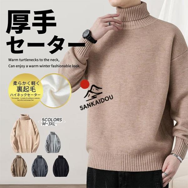 M~3XL セーター メンズ タートルネック ハイネック 裏起毛 裏ボア ニットセーター ニット 厚...