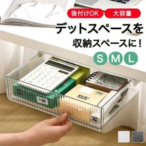 【送料無料】デスク下収納 後付け 引き出し 便利 机下収納 小物整理 事務用品 文房具 リモコン 食器 収納 両面テープ 取り付け簡単 省スペース デスク下 机下 ダ