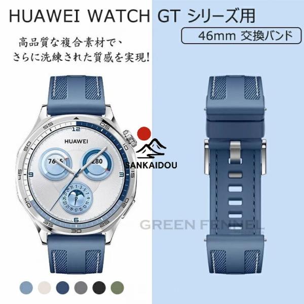 送料無料 huawei gt5 HUAWEI WATCH GT4 46mm バンド 換えバンド HU...