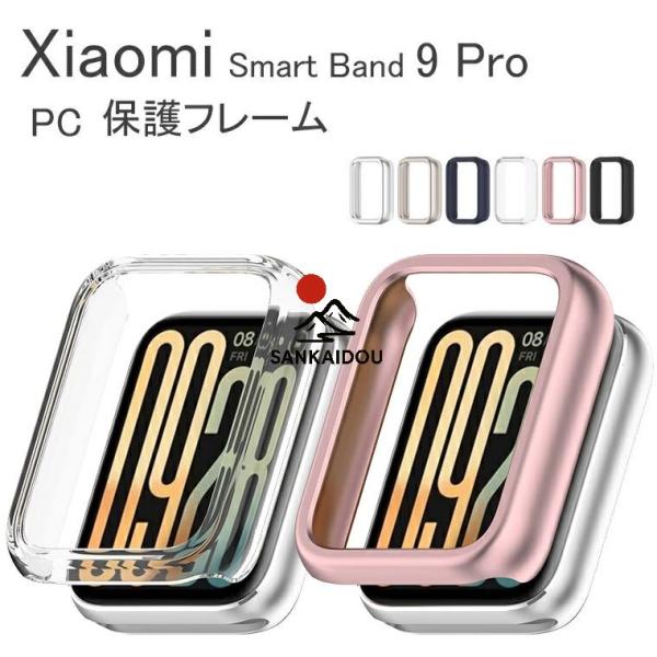 Xiaomi Smart Band 9 Pro ケース PC シャオミ スマートバンド9 プロ ケー...