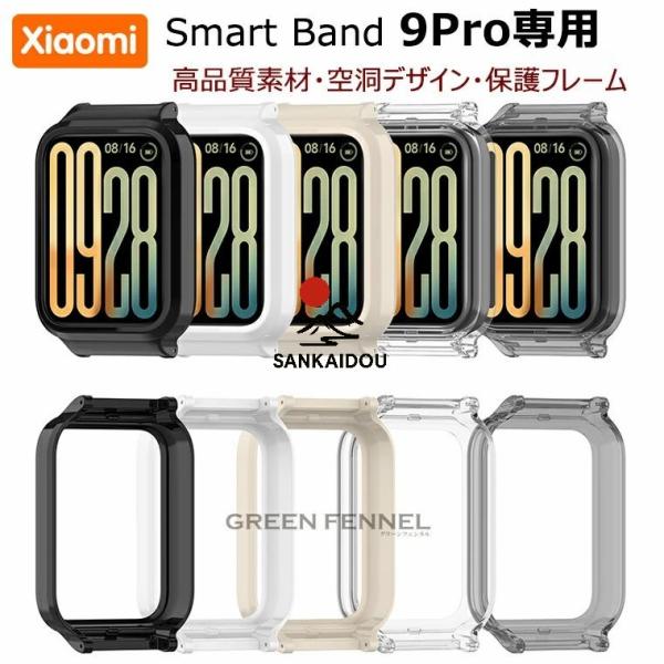 Xiaomi Smart Band 9 Pro 専用 保護ケース PC シャオミ スマートバンド9 ...