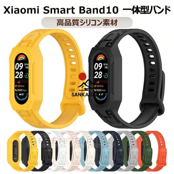 Xiaomi Smart Band 10 替えバンド バンド+ケース 一体型 フレーム xiaomi...