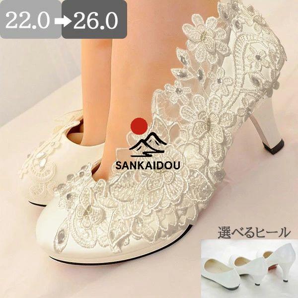 ウエディングシューズ ブライダル パンプス ヒール８/４.５/ぺたんこ ハイヒール レース 美脚 キ...