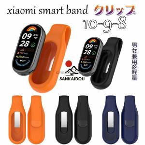 Xiaomi Mi Band 10/9 バンド シャオミバンド xiaomi mi band 10/9/8 対応 交換バンド miband10 miband9 miband8 クリップ式 交換用ベルト ナースウォッチ Xiaomi