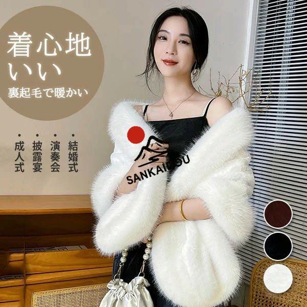 ファーショール 演奏会 披露宴 成人式 発表会 ドレス用 パーティー 二次会 裏起毛 暖かい 防寒 ...