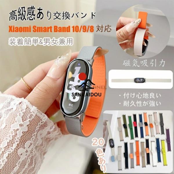 Xiaomi Smart Band 10/9/8 交換バンド 交換ベルト Xiaomi Smart ...