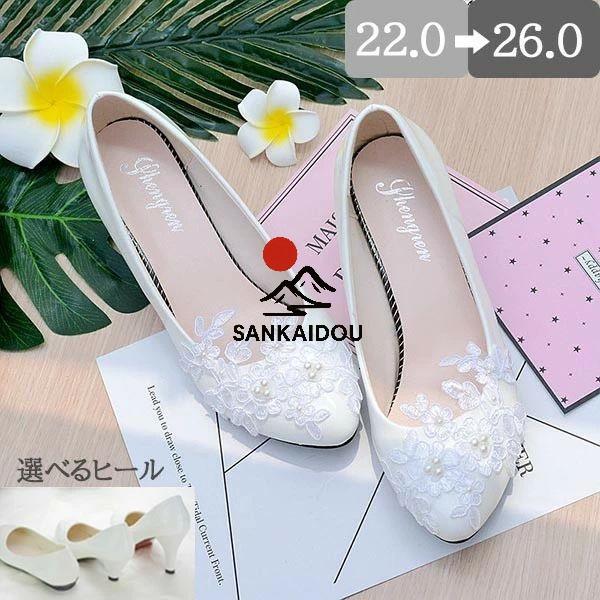 ウエディングシューズ ブライダル パンプス ヒール８/５/ぺたんこ ハイヒール レース 美脚  豪華...