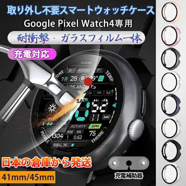 充電対応 取り外し不要 Google Pixel Watch 4 ケース 45mm 41mm 強化ガ...