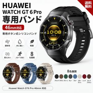 送料無料 HUAWEI WATCH GT6 Pro バンド 46mm ファーウェイ GT6 Pro 交換バンド シリコン 交換ベルト スポーツバンド 防水 防汗 通気性 軽量 メンズ レディース