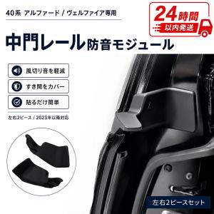送料無料 アルファード 40系 ヴェルファイア 40系 レクサス LM用 スライドドアレール 遮音モジュール 2枚セット 静音 防水 防塵 汚れ防止 異音軽減 社外品