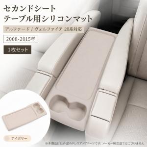 アルファード ヴェルファイア 20系 セカンドシート テーブルマット シリコンマット 後席テーブル 傷・汚れ防止 滑り止め お手入れ簡単 2008-2015年対応 社外品