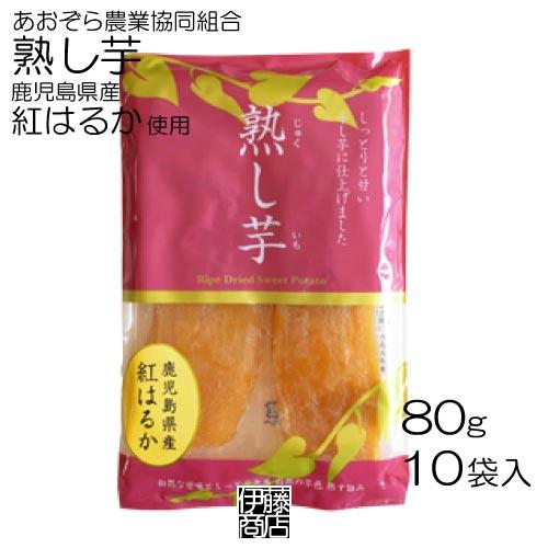 【10袋】 熟し芋 鹿児島県産紅はるか使用 80g ×10袋 / 【計800g】 干し芋 JAあおぞ...