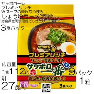 売切り 訳あり【27食】 サッポロ一番 プレミアリッチ しょうゆラーメン 徳島県産 阿波尾鶏だし仕上げ 3食×9袋入 / 1箱 袋麺 インスタント ラーメン 限定