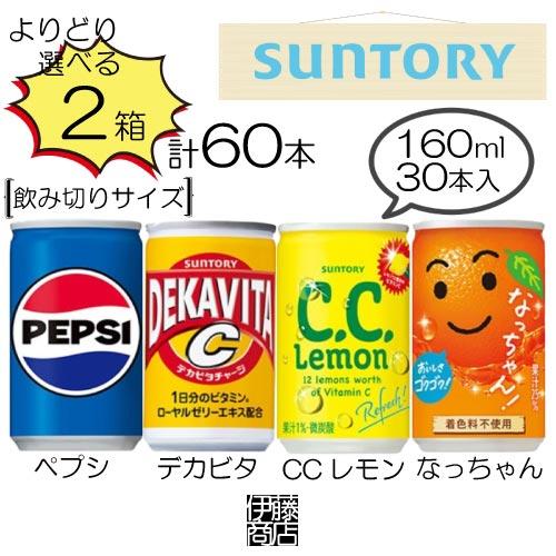 よりどり２箱 【60本】 サントリー社製品160ml缶5種より ペプシコーラ/CCレモン/オランジー...