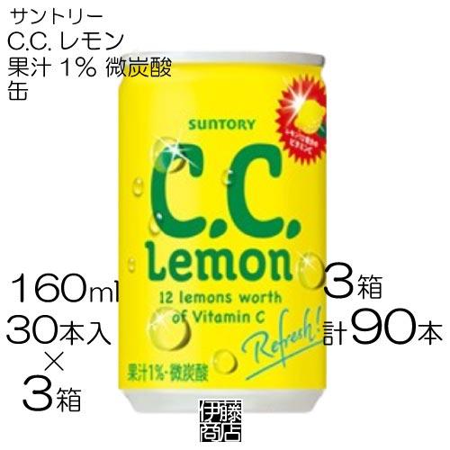 【90本】 サントリー C.C.レモン 160ml×30本 / 3箱 果汁1％ 微炭酸 CCレモン ...