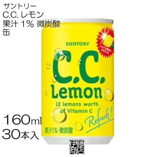 【30本】 サントリー C.C.レモン 160ml×30本 / 1箱 果汁1％ 微炭酸 CCレモン ...