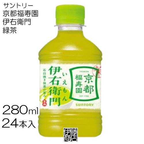 【24本】 サントリー 京都福寿園 伊右衛門 280ml 24本 / 1箱 緑茶 お茶 ペット PE...
