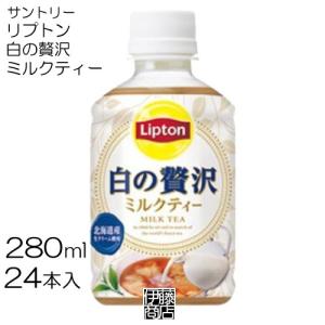 SUNTORY（サントリー） リプトン 白の贅沢 280ml ペットボトル 24本入