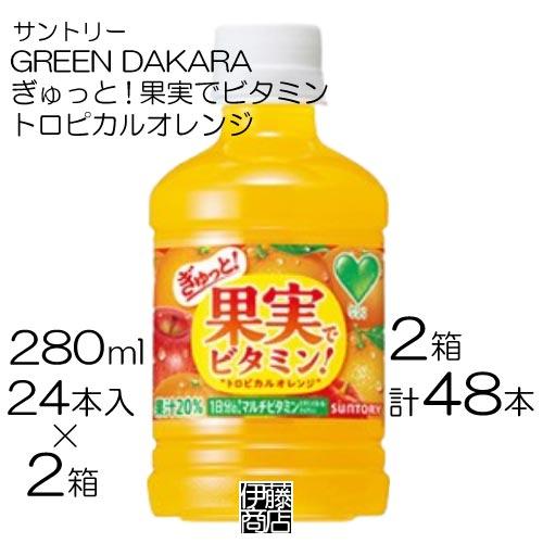 【48本】 サントリー GD ぎゅっと 果実でビタミン 280ml×24本 / 2箱 ビタミン オレ...