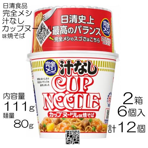 【12個】 日清 完全メシ 汁なし カップヌードル 111g ×6個 / 2箱 カプヌ 焼そば しょ...