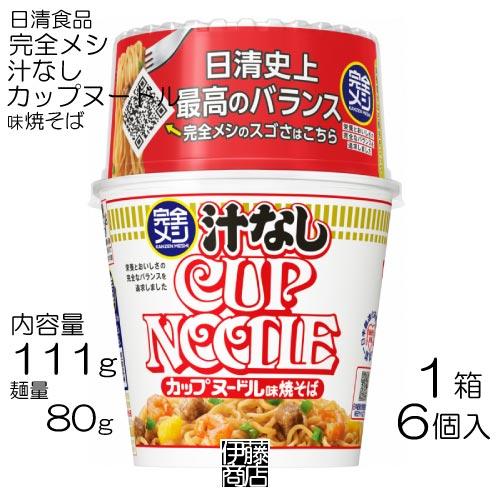 【6個】 日清 完全メシ 汁なし カップヌードル 111g ×6個 / 1箱 カプヌ 焼そば しょう...