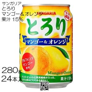 サンガリア とろり オレンジ＆マンゴー 280g 24本 1箱 果汁16％ 果汁飲料｜ito-shouten-yh