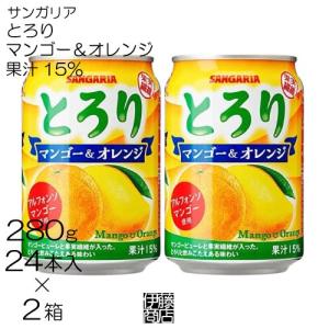 【48本】サンガリア とろり オレンジ＆マンゴー 280g 24本 2箱 果汁16％ 果汁飲料 まと...