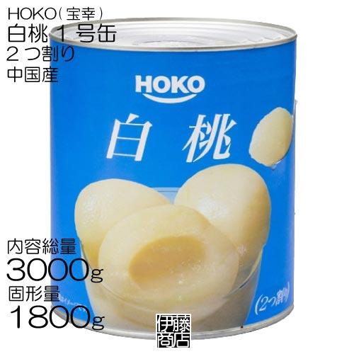 【訳あり】【3kg】 HOKO 白桃 2つ割り 3000g ×1個 / 缶詰 業務用 1号缶 桃缶 ...