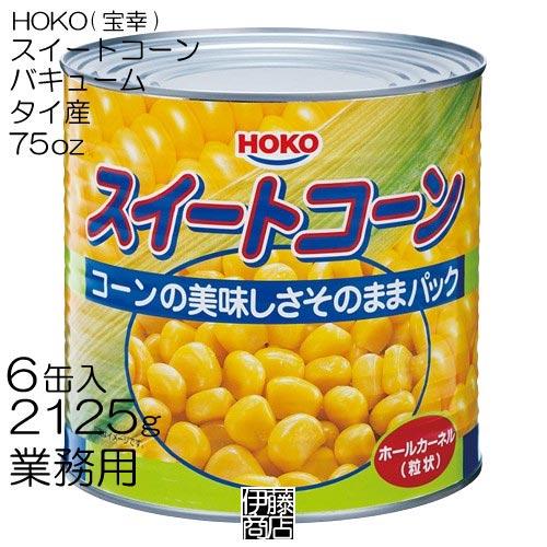 訳あり【6缶】 HOKO スイートコーン バキューム タイ産 75oz 2125g ×6個 / 1箱...