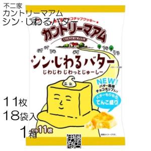 【訳あり】【18袋】 不二家 カントリーマアム シン・じわるバター 11枚×18袋 / 1箱 お徳用 まとめ買い クッキー バター チョコチップ