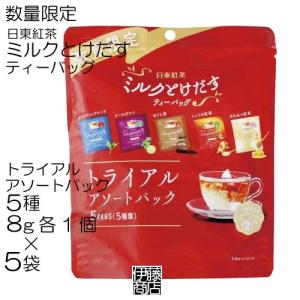 【25杯】 日東紅茶 ミルクとけだす ティーバッグ トライアルアソートパック 5種×5袋/計25杯 お徳用 ミルクティー 紅茶の商品画像