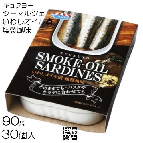 【30缶】 キョクヨー いわしオイル漬 燻製風味 缶 90g ×30個 / 1箱 タイ産 極洋 缶詰...