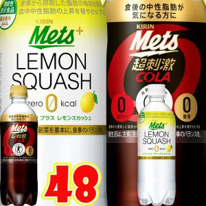 コーラ キリン 選べる 特保 メッツ コーラ レモンスカッシュ 480ml × 48本 24本× 2ケース 関西 中部 関東