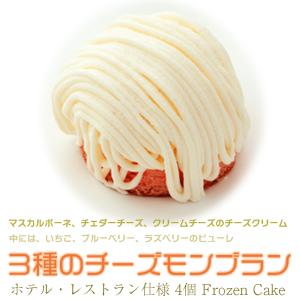 ケーキ モンブラン 三種のチーズモンブラン 冷凍 業務用 チェダー マスカルポーネ ブルーベリー ラズベリー ストロベリー 内容量 240gx2箱