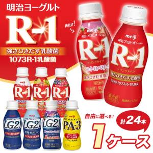 ■本州送料無料■明治 R-1 シリーズ 8種類から選べる 乳...
