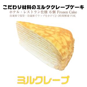 ミルクレープ　クレープケーキ　冷凍　こだわり　６個入　冷凍便でお届け