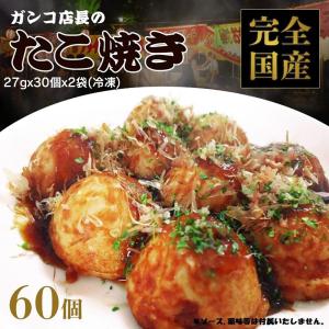 訳あり 国産 贅沢「ガンコ店長のたこ焼き」 60個 セット 27gx30個 2袋 冷凍 たこやき