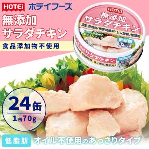 ホテイフーズ 無添加 サラダ チキン 70g × 24缶 1ケース